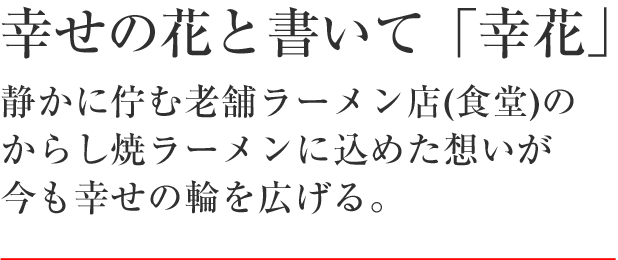 食堂 幸花4