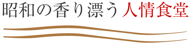 昭和の香り漂う人情食堂