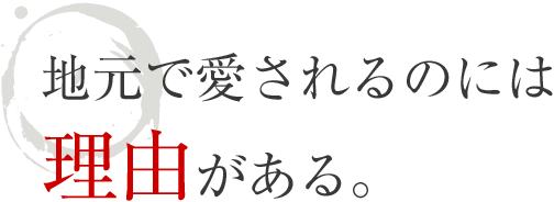 大崎市古川 幸花(こうか)の 地元で愛されるのには理由がある。