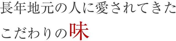 地元で愛されるのには理由がある。